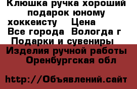 Клюшка ручка хороший подарок юному хоккеисту  › Цена ­ 500 - Все города, Вологда г. Подарки и сувениры » Изделия ручной работы   . Оренбургская обл.